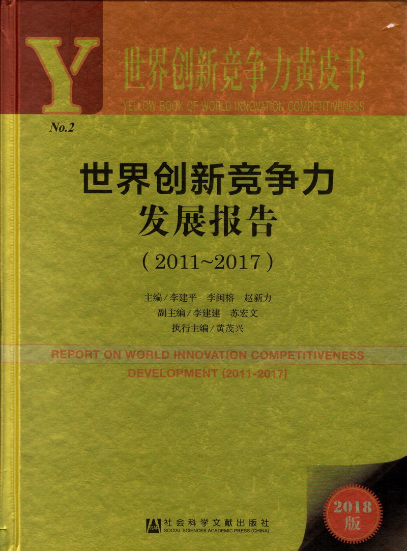 大鸡吧插骚逼网站插骚逼网世界创新竞争力发展报告（2011-2017）